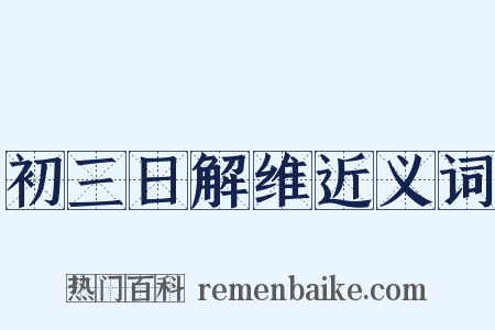 初三日解维近义词是什么意思的图片